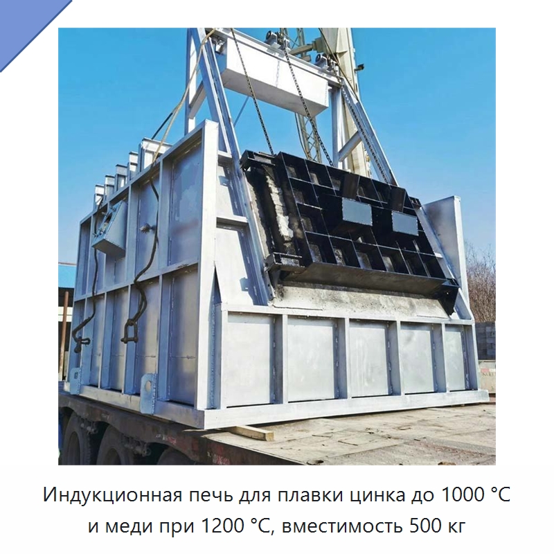 Индукционная печь для плавки цинка до 1000 °C и меди при 1200 °C, вместимость 500 кг