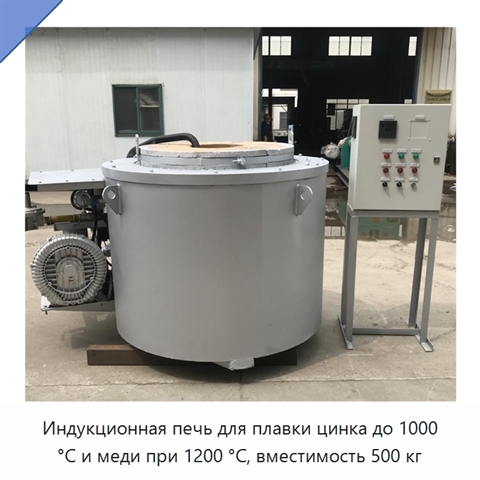 Индукционная печь для плавки цинка до 1000 °C и меди при 1200 °C, вместимость 500 кг