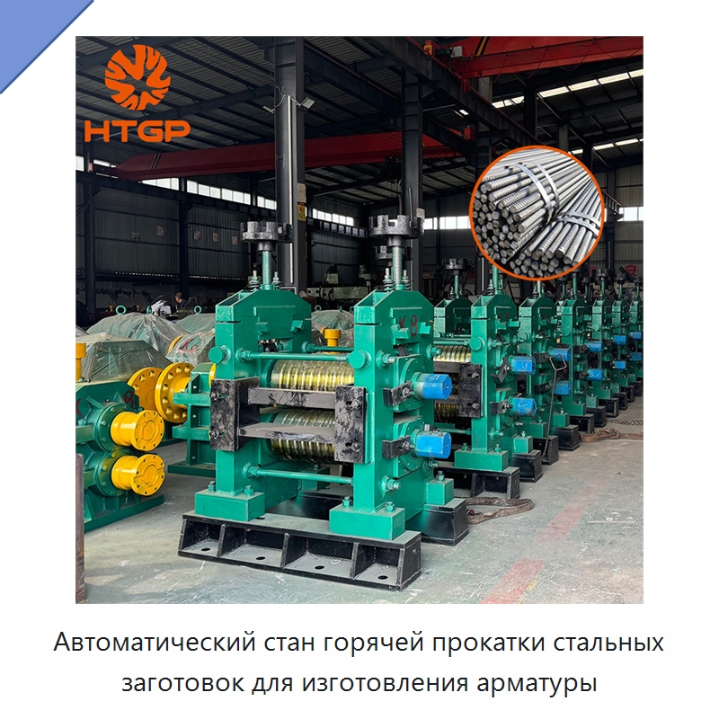 Автоматический стан горячей прокатки стальных заготовок для изготовления арматуры — Прокатные станы