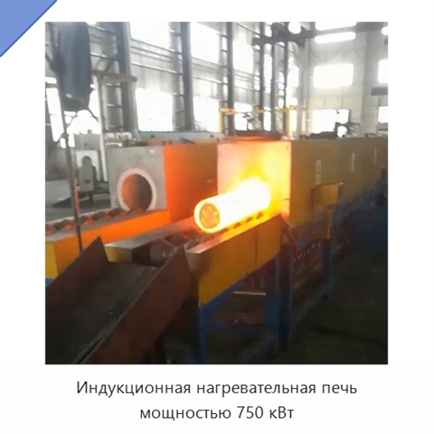 Индукционная нагревательная печь мощностью 750 кВт