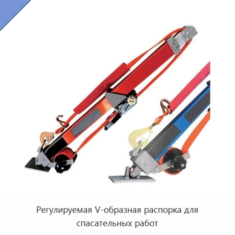 Регулируемая V-образная распорка для спасательных работ