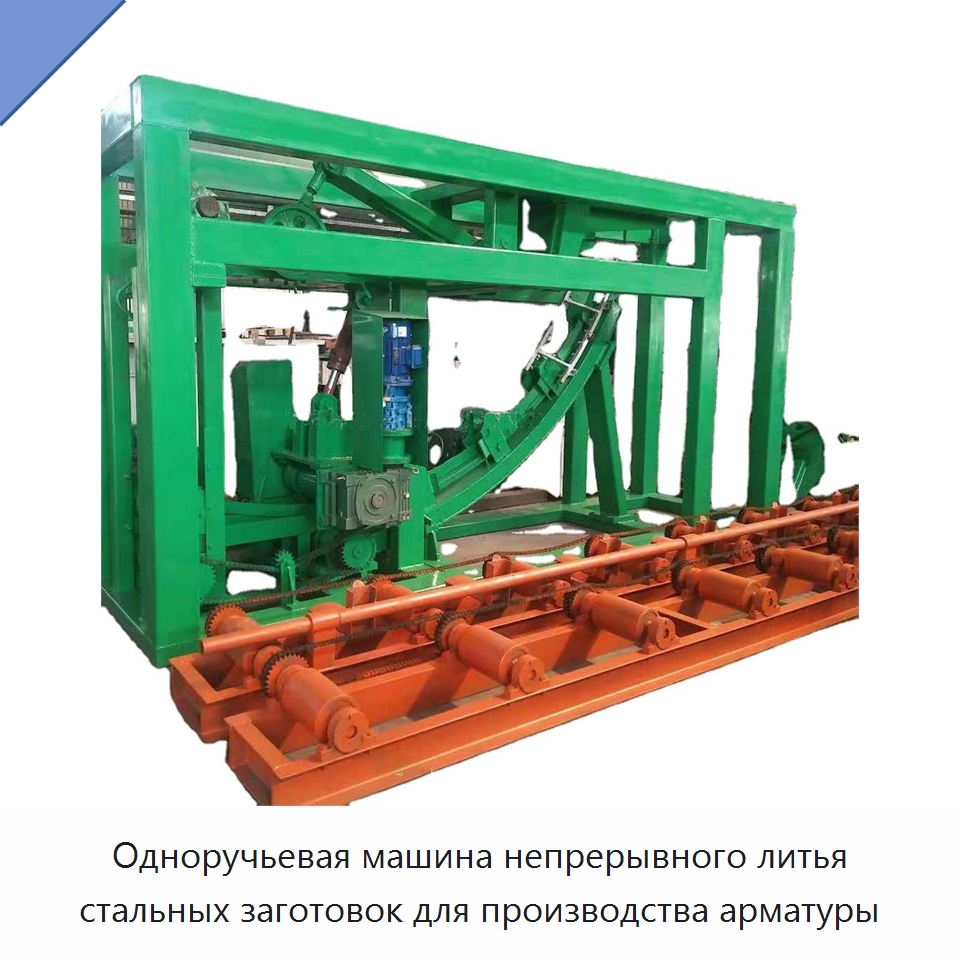 Одноручьевая машина непрерывного литья стальных заготовок для производства арматуры — Прокатные станы
