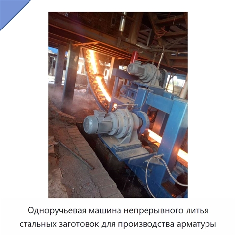 Одноручьевая машина непрерывного литья стальных заготовок для производства арматуры