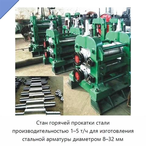 Стан горячей прокатки стали производительностью 1–5 т/ч для изготовления стальной арматуры диаметром 8–32 мм
