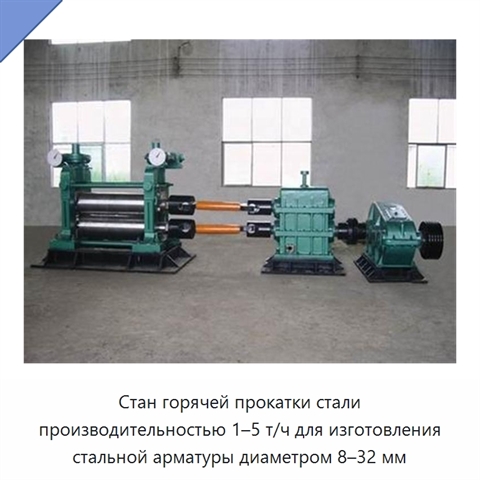 Стан горячей прокатки стали производительностью 1–5 т/ч для изготовления стальной арматуры диаметром 8–32 мм