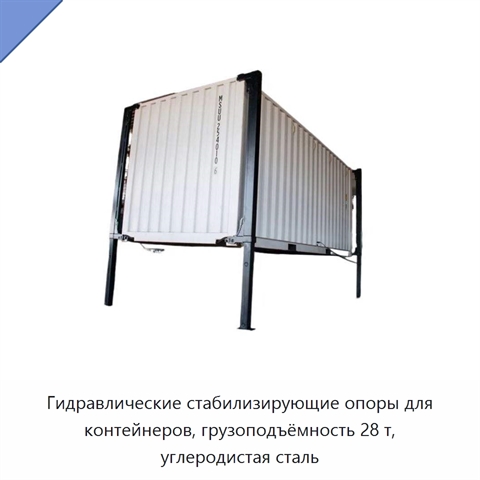 Гидравлические стабилизирующие опоры для контейнеров, грузоподъёмность 28 т, углеродистая сталь