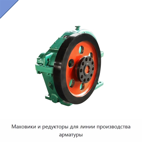 Маховики и редукторы для линии производства арматуры