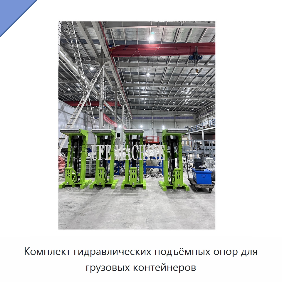 Комплект гидравлических подъёмных опор для грузовых контейнеров — Гидравлические цилиндры