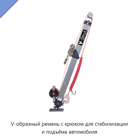 V-образный ремень с крюком для стабилизации и подъёма автомобиля