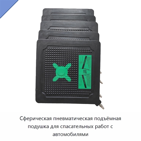 Сферическая пневматическая подъёмная подушка для спасательных работ с автомобилями