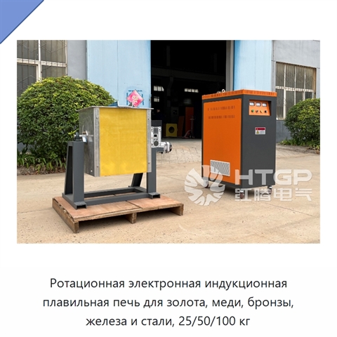 Ротационная электронная индукционная плавильная печь для золота, меди, бронзы, железа и стали, 25/50/100 кг