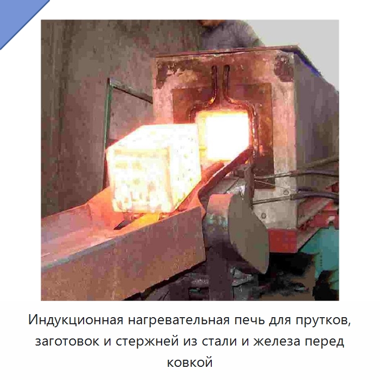 Индукционная нагревательная печь для прутков, заготовок и стержней из стали и железа перед ковкой — Промышленные печи