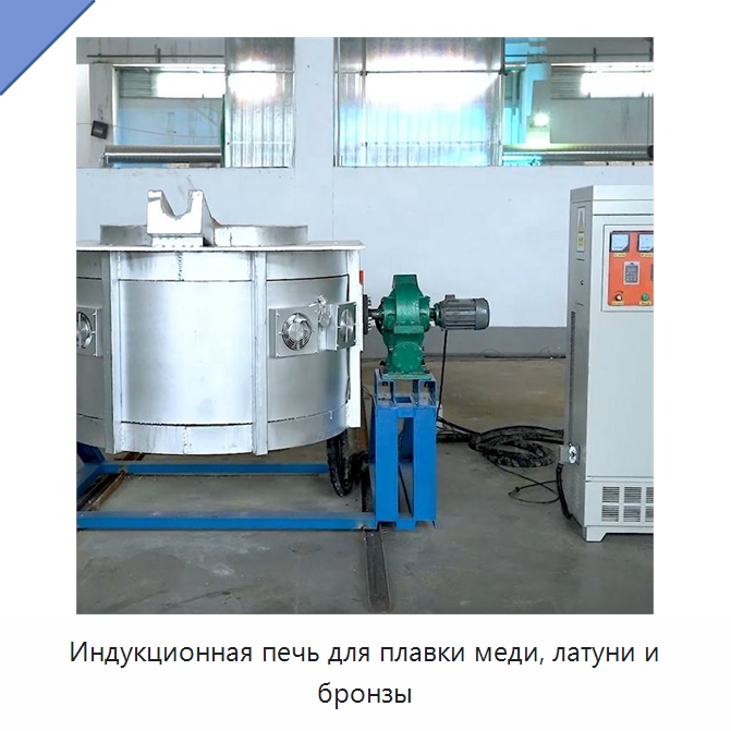 Индукционная печь для плавки меди, латуни и бронзы — Промышленные печи
