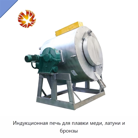 Индукционная печь для плавки меди, латуни и бронзы