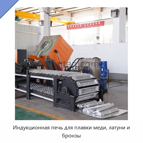 Индукционная печь для плавки меди, латуни и бронзы