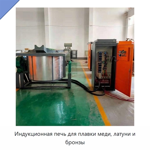 Индукционная печь для плавки меди, латуни и бронзы