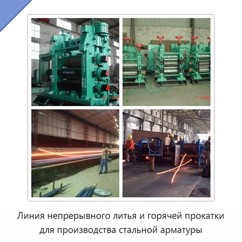 Линия непрерывного литья и горячей прокатки для производства стальной арматуры