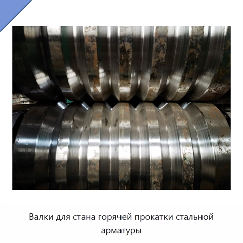 Валки для стана горячей прокатки стальной арматуры