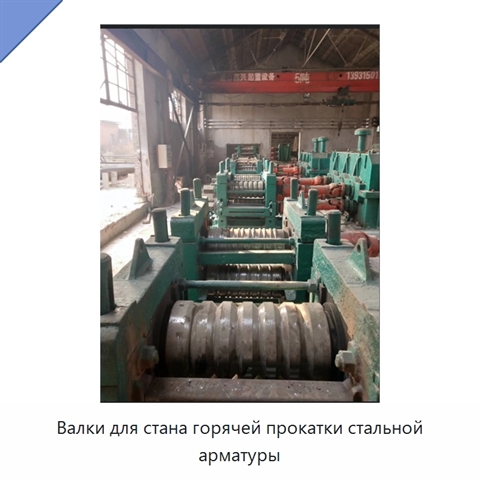 Валки для стана горячей прокатки стальной арматуры