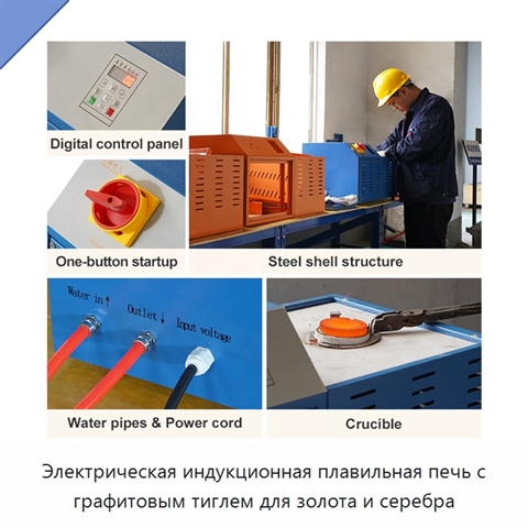 Электрическая индукционная плавильная печь с графитовым тиглем для золота и серебра