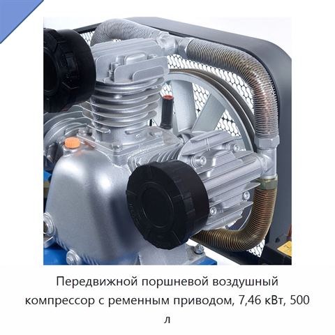 Передвижной поршневой воздушный компрессор с ременным приводом, 7,46 кВт, 500 л