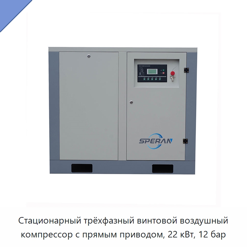 Стационарный трёхфазный винтовой воздушный компрессор с прямым приводом, 22 кВт, 12 бар — Промышленные компрессоры
