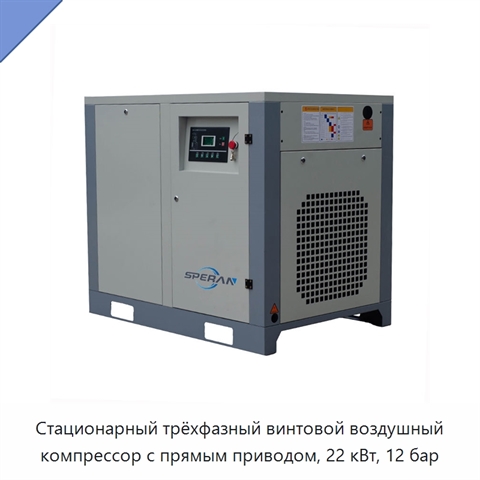 Стационарный трёхфазный винтовой воздушный компрессор с прямым приводом, 22 кВт, 12 бар