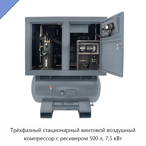 Трёхфазный стационарный винтовой воздушный компрессор с ресивером 500 л, 7,5 кВт