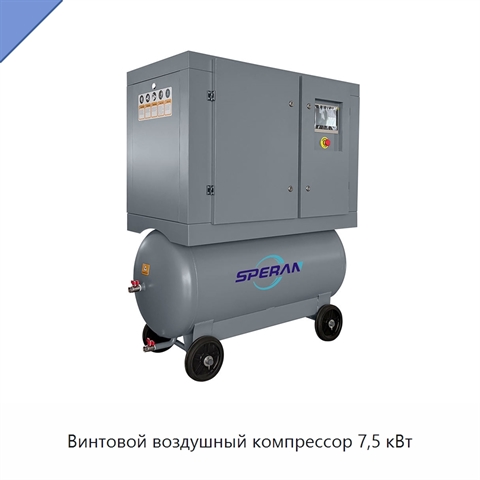 Винтовой воздушный компрессор 7,5 кВт
