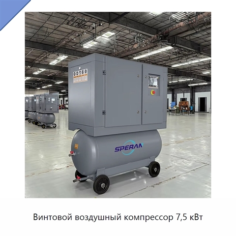 Винтовой воздушный компрессор 7,5 кВт