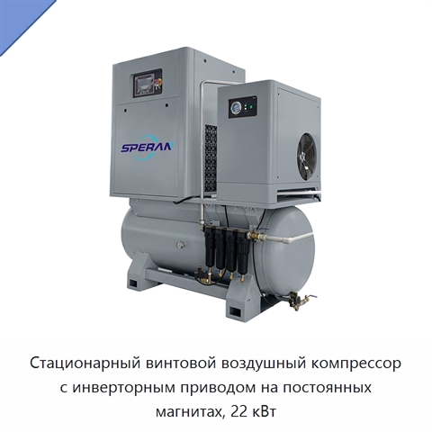 Стационарный винтовой воздушный компрессор с инверторным приводом на постоянных магнитах, 22 кВт