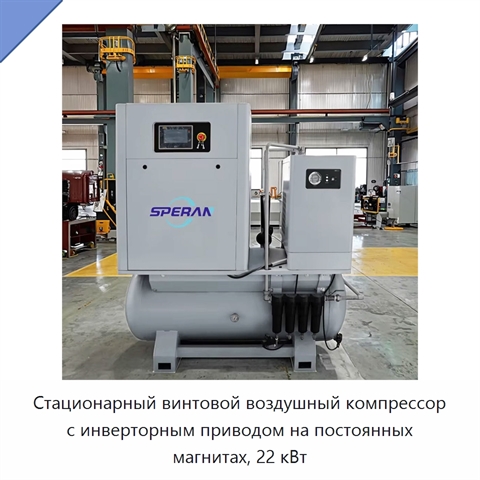 Стационарный винтовой воздушный компрессор с инверторным приводом на постоянных магнитах, 22 кВт