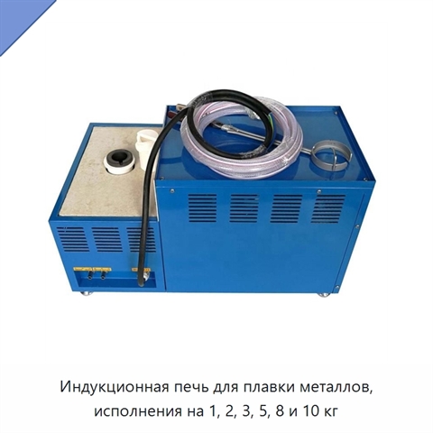 Индукционная печь для плавки металлов, исполнения на 1, 2, 3, 5, 8 и 10 кг