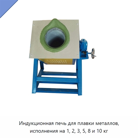 Индукционная печь для плавки металлов, исполнения на 1, 2, 3, 5, 8 и 10 кг