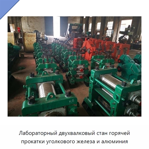 Лабораторный двухвалковый стан горячей прокатки уголкового железа и алюминия