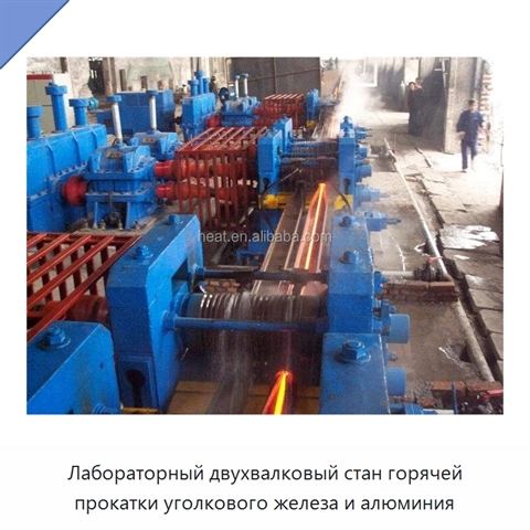 Лабораторный двухвалковый стан горячей прокатки уголкового железа и алюминия