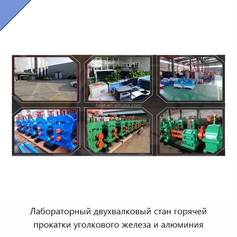 Лабораторный двухвалковый стан горячей прокатки уголкового железа и алюминия