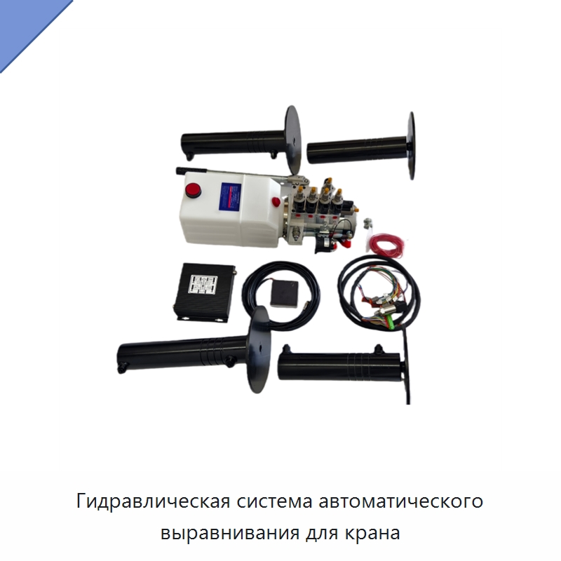 Гидравлическая система автоматического выравнивания для крана — Гидравлические цилиндры