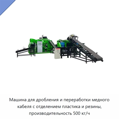 Машина для дробления и переработки медного кабеля с отделением пластика и резины, производительность 500 кг/ч