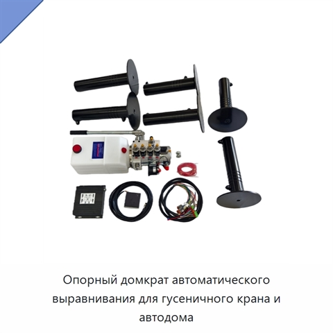 Опорный домкрат автоматического выравнивания для гусеничного крана и автодома