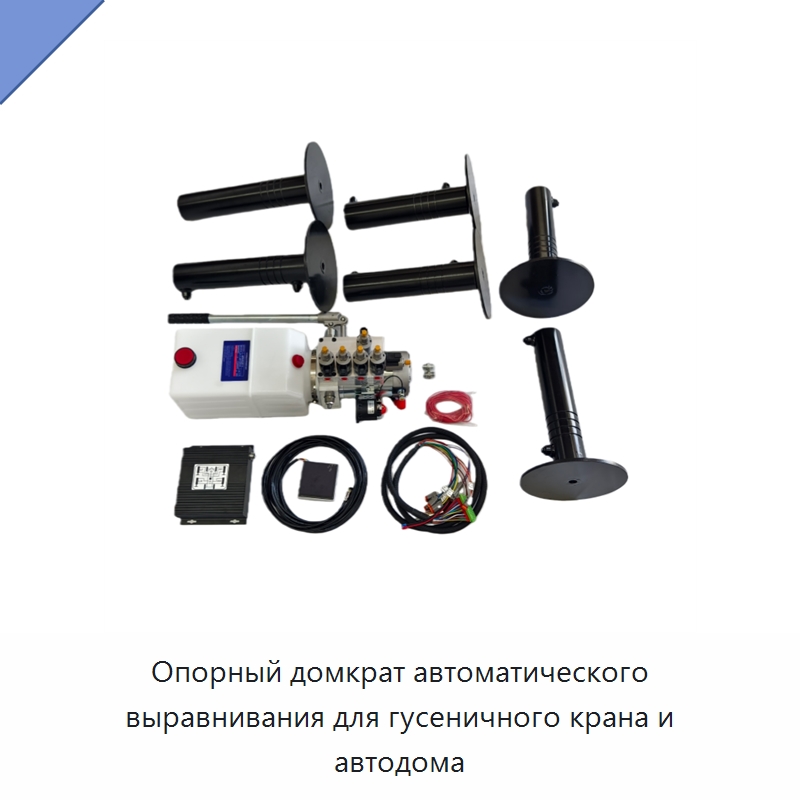 Опорный домкрат автоматического выравнивания для гусеничного крана и автодома — Гидравлические цилиндры