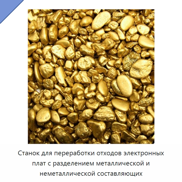 Станок для переработки отходов электронных плат с разделением металлической и неметаллической составляющих
