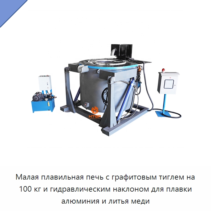Малая плавильная печь с графитовым тиглем на 100 кг и гидравлическим наклоном для плавки алюминия и литья меди — Промышленные печи