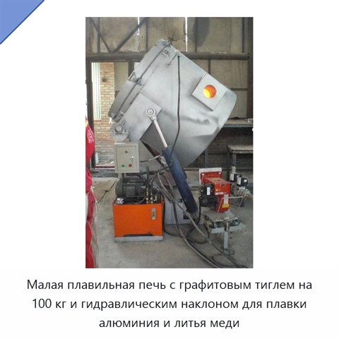 Малая плавильная печь с графитовым тиглем на 100 кг и гидравлическим наклоном для плавки алюминия и литья меди