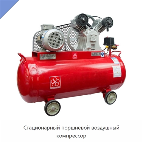 Стационарный поршневой воздушный компрессор