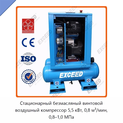 Стационарный безмасляный винтовой воздушный компрессор 5,5 кВт, 0,8 м³/мин, 0,8–1,0 МПа