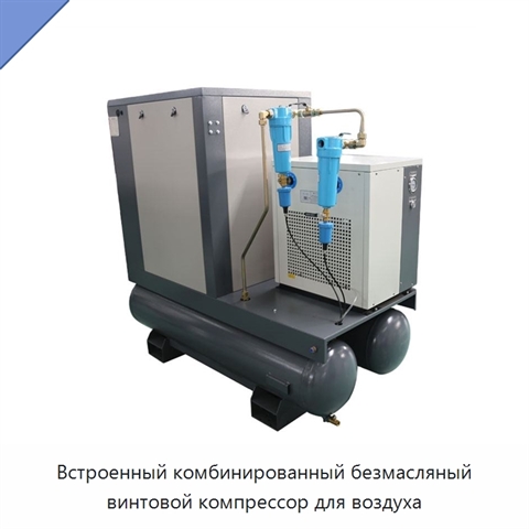 Встроенный комбинированный безмасляный винтовой компрессор для воздуха