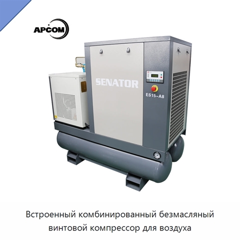 Встроенный комбинированный безмасляный винтовой компрессор для воздуха
