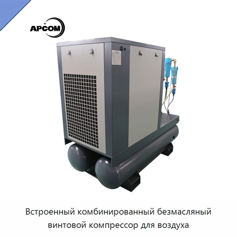 Встроенный комбинированный безмасляный винтовой компрессор для воздуха