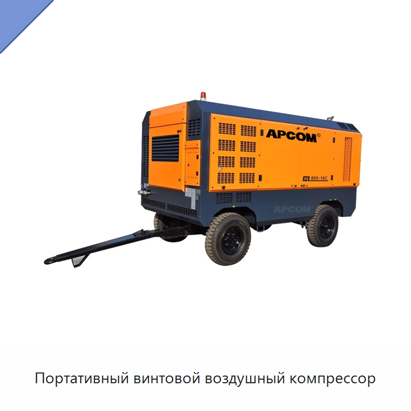 Портативный винтовой воздушный компрессор — Промышленные компрессоры